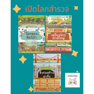 เปิดโลกสำรวจสิ่งก่อสร้างน่าทึ่ง/โลกของสัตว์ป่า/เครื่องจักรยักษ์ใหญ่(ซีลทุกเล่มเกรดA)