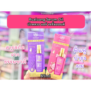 💋ว้าวคอสเมติกส์💋 บัวหลวง แฮร์ เซรั่มออยล์ Bualuang Serum Oil