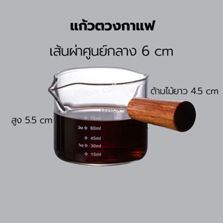 แก้วช็อตกาแฟเอสเปรสโซ่ 75ml ด้ามจับไม้ - แก้วตวง