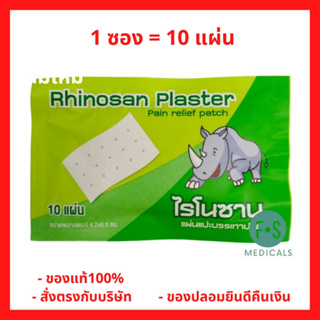 ล็อตใหม่!! Rhinosan Plaster ไรโนซาน พลาสเตอร์ แผ่นแปะลดปวด แก้ปวดฟัน ปวดหลัง เคล็ด ปวดกล้ามเนื้อ (1 ซอง = 10 แผ่น) P-6647