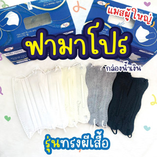 แมสผู้ใหญ่ ฟามาโปร รุ่นทรงผีเสื้อ