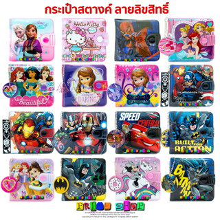 กระเป๋าสตางค์เด็ก ลายการ์ตูนลิขสิทธิ์ถูกต้อง (SET 2)