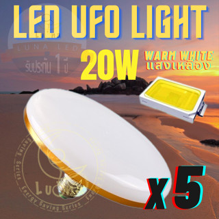 Luna LED UFO Light E27 หลอดไฟ UFO หน้ากว้าง 9.5 เซนติเมตร ให้แสงสว่างรอบด้าน 20W (แพ็ค 5 ชิ้น) แสงเหลือง Warm White