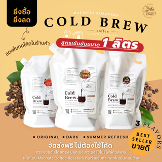 [ลด15% ใส่โค้ด OBSEP100] Macnuts Cold Brew Concentrate (1 ลิตร!) กาแฟสกัดเย็นดอยช้าง สูตรเข้มข้น หอม เข้ม กลมกล่อม