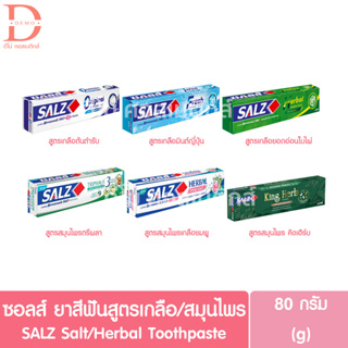 ซอลส์ ยาสีฟันสูตรเกลือ/สมุนไพร คิงเฮิร์บ 80กรัม SALZ Salt/King Herb Herbal Toothpaste (ทำความสะอาดช่องปาก)