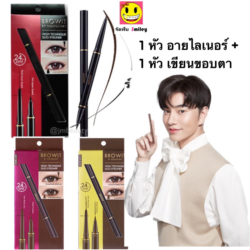 ซื้อ 1 บาท ลูกค้าใหม่ High Technique Duo  Browit By NongChat อายไลน์เนอร์ 2 หัว กันน้ำ ไม่แพนด้า + ดินสอเขียนขอบตา ล่าง