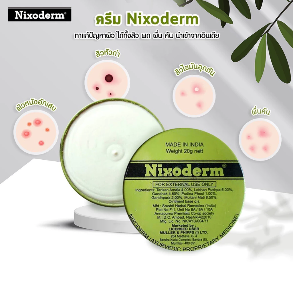 Nixoderm ครีมรักษาสิว สิว สิวอักเสบ สิวอุดตัน สิวผด ผื่น กลากเกลื้อน อาการคัน เชื้อรา บรรเทาอาการคันตามผิวหนัง ผลิต07/21