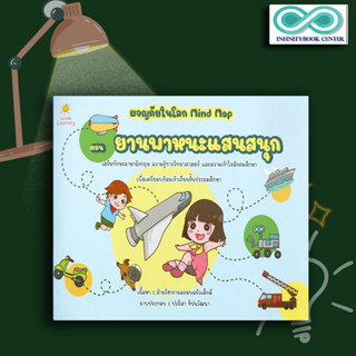 หนังสือ ผจญภัยในโลก Mind Map ตอน ยานพาหนะแสนสนุก : วิทยาศาสตร์สำหรับเด็ก เสริมทักษะเด็ก เตรียมความพร้อม