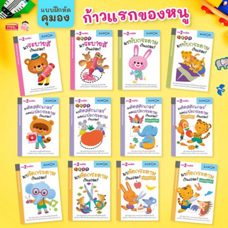 หนังสือ แบบฝึกหัด KUMON ชุด ก้าวแรกของหนู เสริมพัฒนาการ