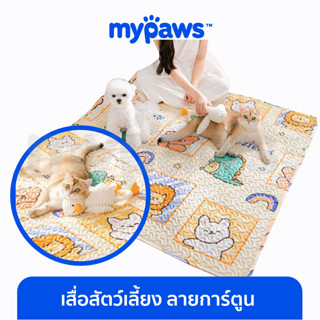 [🔥MYPAWS100] My Paws เสื่อสัตว์เลี้ยง (A) แผ่นนอนรองกรง เสื่อแมวสุนัข ที่นอนแมวและสุนัข ผ้าปูกรง ผ้าปูกันรอย