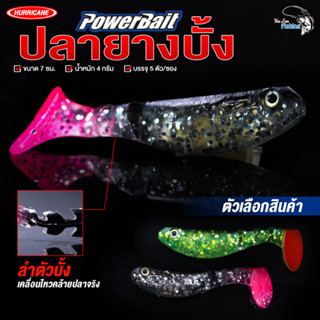 เหยื่อตกปลา ปลายาง PowerBait ลำตัวบั้ง แอคชั่นเหมือนปลาจริง น้ำหนัก 4 กรัม ยาว 7 ซม. เหมาะสำหรับตีเหยื่อปลอม