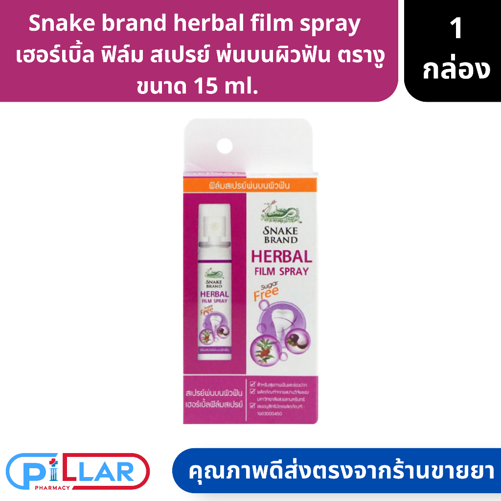 Snake brand herbal film spray   เฮอร์เบิ้ล ฟิล์ม สเปรย์ พ่นบนผิวฟัน ตรางู ขนาด 15 ml. ( ฉีดพ่นคอ สเปรย์ )