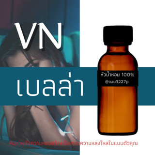 (เบลล่า) หัวเชื้อน้ำหอมฝรั่งเศสแท้100% และแอลกอฮอลล์ผสม มีหลากหลายกลิ่นที่คุณเลือกได้ ขนาด30cc/70cc หอมยาวนาน มั่นใจ