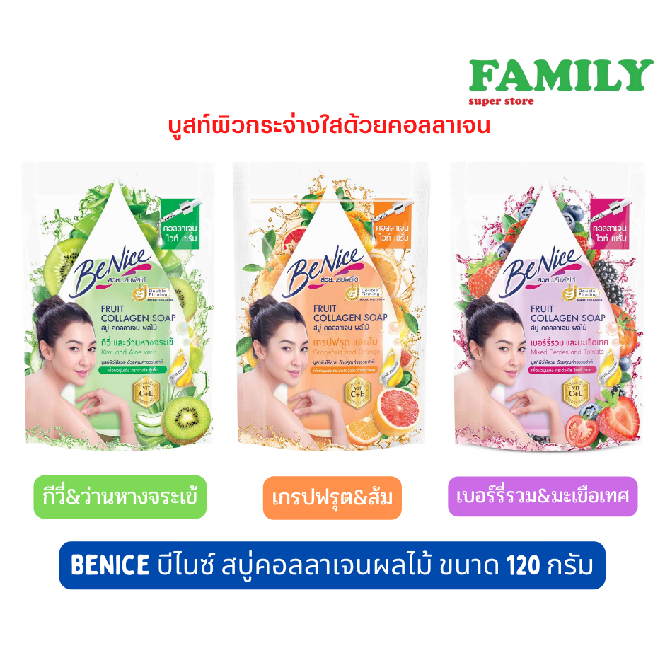 Benice บีไนซ์ สบู่ก้อนคอลลาเจนผลไม้(3กลิ่น) ขนาด120กรัม (ก้อนเดี่ยว) [006]