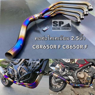 คอท่อTitanium CBR650R F/ CB650R R F 2.5นิ้ว