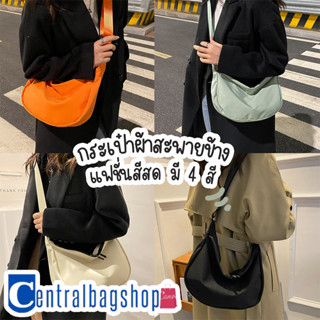 centralbagshop(C1743) กระเป๋าผ้าสะพายข้าง แฟชั่น สีสด มี 4 สี