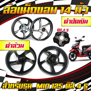 ขายเป็นคู่ ล้อแม็กMio125  PRO BIKER ดิส4รู ขอบ14" หน้าดิสหลังดั้ม  มีโอ  Mio125 ล้อแม็ค5ก้านล้อแม็คลายเดิม