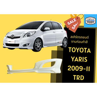 สเกิร์ตงานดิบ 💥 Toyota Yaris TRD Sportivo ปี 2009-11