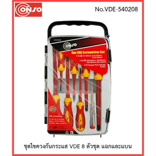 Conso ชุดไขควงกันกระแส 8 ตัวชุด แฉกและแบน No.VDE-540208