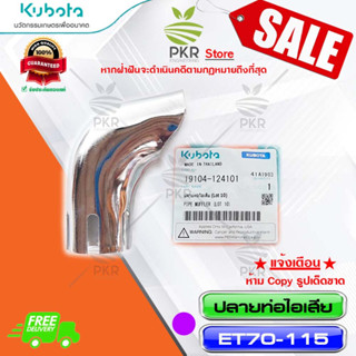 ปลายท่อไอเสีย อะไหล่แท้ คูโบต้า รุ่น ET70-115 Kubota ET70-115 (รหัสสินค้า 19104-124101)