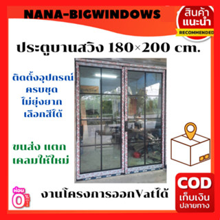 ประตูบานสวิง 180×200 (ติดลาย) #ประตูกระจกประตูบานเลื่อน ประตูอลูมีเนียมสำเร็จรูป