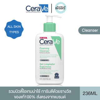 [มีสต็อกค่ะ]เซราวี CERAVE Foaming Cleanser 236ml โฟมล้างหน้า คลีนเซอร์ โฟมล้างหน้าลดสิว สบู่ล้างหน้า ผิวมัน เป็นสิวง่าย