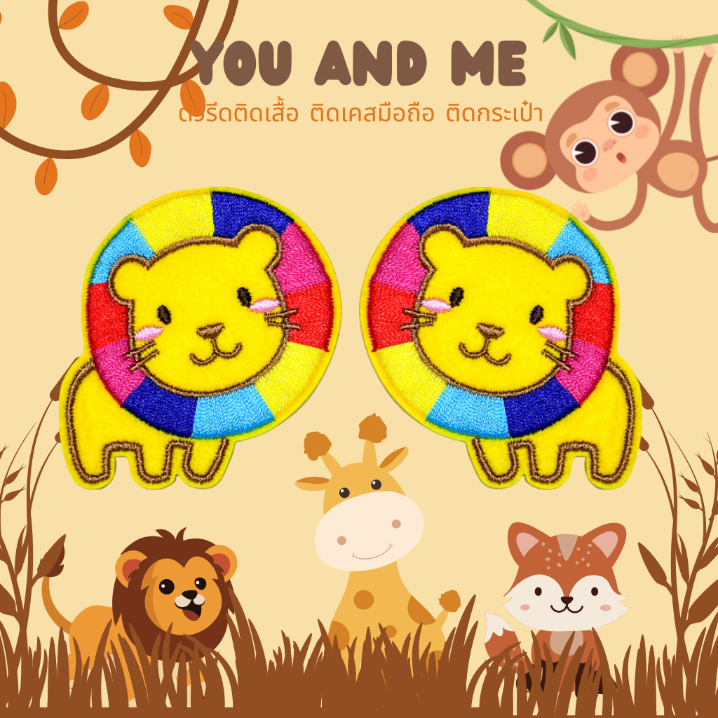 10บาททุกชิ้น DIY:ตัวรีดติดเสื้อ อาร์มติดเสื้อ ลายสิงโต lion มากันเป็นคู่ใช้เตารีดรีดติดลงผ้าได้เลยค่ะ ง่ายมากๆๆ