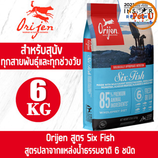 [Dog] Orijen สูตร Six Fish 6kg อาหารเม็ด สำหรับหมาทุกสายพันธุ์ หมาทุกช่วงวัย