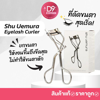 ที่ดัดขนตา Shu Uemura Eyelash Curler