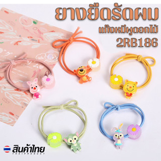 🌸ยางยืดรัดผม🌸ตัวการ์ตูนแก๊งหมีพูดอกไม้ หลากสี📌เลือกลาย ชิ้นละ 4 บาท ✔️พร้อมส่ง Ohwowshop ยางยืด ยางมัดผม