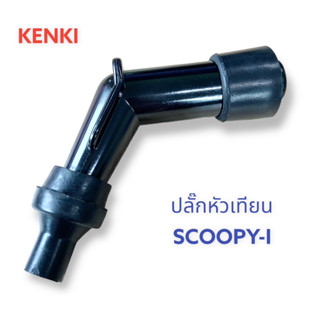 ปลั๊กหัวเทียน รุ่น : SCOOPY-I