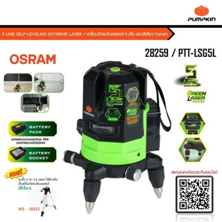 🔥ของแท้ ส่งด่วน🔥 เลเซอร์วัดระดับ พร้อมขาตั้ง Pumpkin Laser Level LSR5L แสงสีแดง/ LSG5L แสงสีเขียวใช้งานกลางแจ้ง วัดระยะ