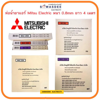 ท่อน้ำยาแอร์ (ของแท้) มิตซูบิชิ อิเล็กทริค​ Mitsubishi Electric ขนาด 1/4"+3/8" และ  1/4"+1/2" และ 1/4"+5/8" ยาว 4 เมตร