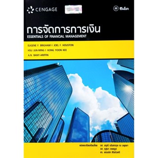 (🔥Sale ลด50%) หนังสือการจัดการการเงิน Essentials of Financial Management ราคาปก 575 THB