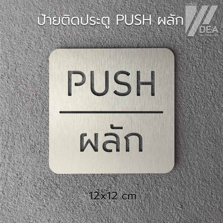 ป้ายติดประตู ผลัก PUSH แบบอะคริลิก และ สแตนเลส