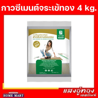 กาวซีเมนต์ จระเข้ทอง (สำหรับงานซ่อมแซม) 4 กก.