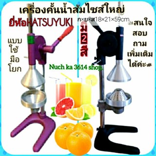 เครื่องคั้นน้ำส้มแบบมือโยกไซส์ใหญ่&gt;ยี่ห้อHATSUYUKI [มีของพร้อมส่ง]