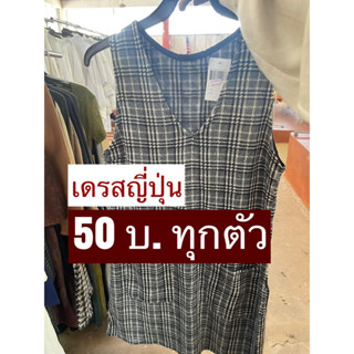 เดรสญี่ปุ่น50บ.📌มีปลายทาง