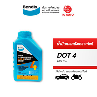 น้ำมันเบรค BENDIX เกรด DOT 4 ขนาด 500 ml. น้ำมันเบรคและคลัชท์ คุณภาพสูงกว่ามาตราฐานทั่วไป และสากล/BBF4 500