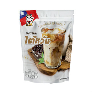 ผงชานมไต้หวันพร้อมชง 500 กรัม (Instant Oolong Milk Tea Powder