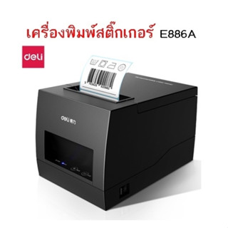 Deli E886A -Thermal Label Printer เครื่องพิมพ์สติ๊กเกอร์ เครื่องพิมพ์ฉลากสินค้า (รับประกัน 1 ปี)