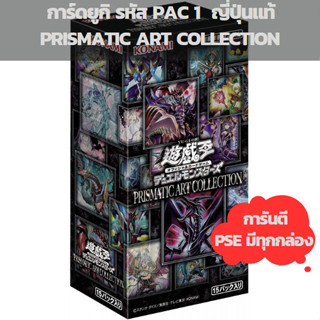 [มือหนึ่งในซีล พร้อมส่งจ้า] YUGIOH PAC1 PRISMATIC ART COLLECTION การ์ดยูกิ ของแท้ ภาษาญี่ปุ่น