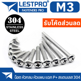 M3 น็อต สกรู หัวกลม หัวแพน แฉก P+ สแตนเลส 304 เกลียวมิล หยาบ GB818 Pan Head Phillip Machine Screw SUS304 Stainless 304