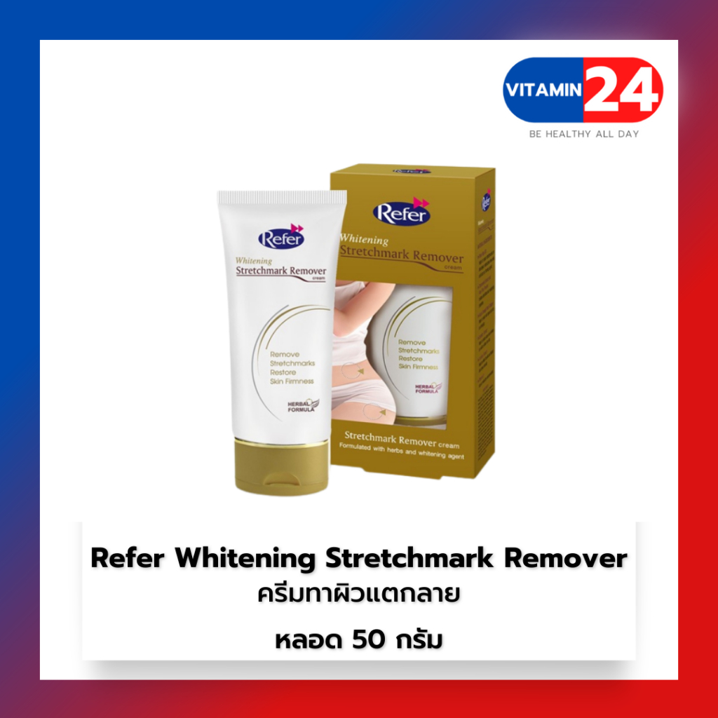 Refer Whitening Stretchmark Remover Cream 50 g เพิ่มความชุ่มชื่นให้ผิว สมานผิวแตกลายให้เรียบป้องกันผ