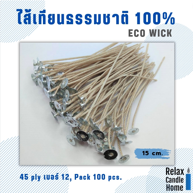 ไส้เทียนธรรมชาติ 100% ECO WICK ลดเกิดควัน แพค 100 ชิ้น ยาว 15 ซม. มี 2 ขนาดเบอร์ 12 (45 ply), 13 (55 ply.)