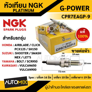 หัวเทียน NGK G-POWER รุ่น CPR7EAGP-9 (94127) สินค้าของแท้ 100% Honda/Yamaha/Kawasaki หัวเทียน NGK PLATINUM หัวเข็ม