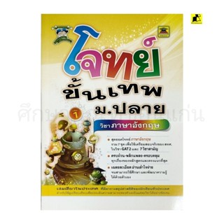 หนังสือจดขั้นเทพ ม. ปลายวิชาภาษาอังกฤษ เล่ม 1