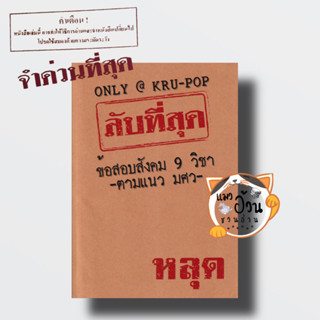 หนังสือลับที่สุดข้อสอบสังคม 9 วิชาตามแนว มศว ผู้เขียน: ดร.ณัทธนัทธ์ เลี่ยวไพโรจน์ (ครูป๊อป)  สำนักพิมพ์: ป๊อปโวลูชั่น, ห