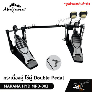 กระเดื่องคู่ โซ่คู่ Double Pedal  MAKANA HYD MPD-002