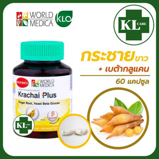 Krachai Plus กระชาย พลัส เบต้ากลูแคน เสริมภูมิคุ้มกัน บำรุงร่างกาย ขาวละออ 60 แคปซูล